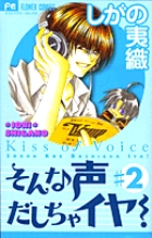 そんな声だしちゃイヤ！ 1 | 書籍 | 小学館