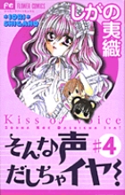 そんな声だしちゃイヤ！ 4