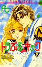 トラぶるキック | 書籍 | 小学館