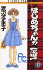 はじめちゃんが一番！ 11
