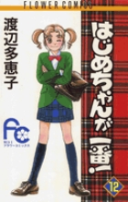 はじめちゃんが一番！ 12