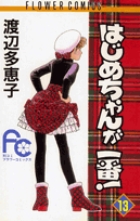 はじめちゃんが一番！ 13