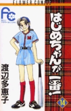 はじめちゃんが一番！ 14