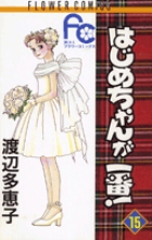 はじめちゃんが一番！ 15