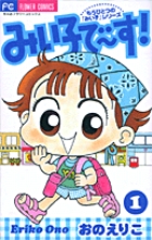 みい子で～す！ 1