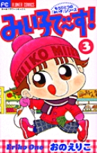 みい子で～す！ 3