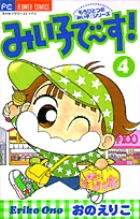 みい子で～す！ 4