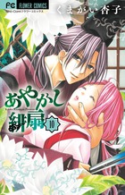 あやかし緋扇 １０