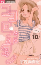 ココロ・ボタン １０