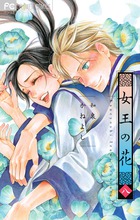 女王の花 ８