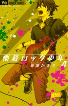 悩殺ロック少年 ４