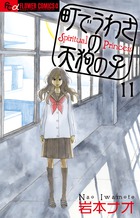町でうわさの天狗の子 １１