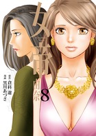 女帝　由奈 ８