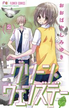 福袋 バースデイ | 2 グリーン・ウェンズデー 書籍 小学館 | 少女漫画