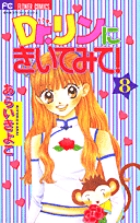 Dr.リンにきいてみて！ 8