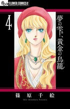 夢の雫 黄金の鳥籠 １６ 書籍 小学館