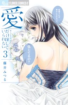 愛だけ探していられない ３