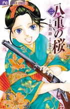 【中古】 八重の桜 ３/小学館/梨月詩 八重の桜（3） (フラワーコミックス) | 梨月詩, 山本むつみ