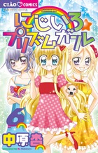 にじいろ☆プリズムガール ６