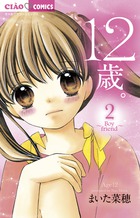 １２歳。 ２