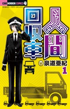 人間回収車 １