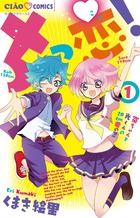 ちっ恋！ １