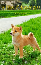 天国の犬ものがたり～ラストレター～
