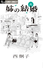 姉の結婚 ６