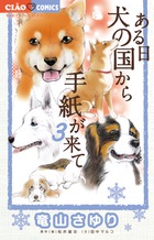 ある日　犬の国から手紙が来て ３
