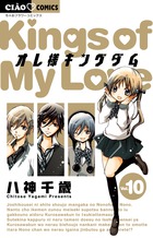 オレ様キングダム １０
