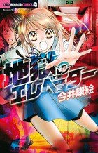 【中古】 地獄のエレベーター/小学館/今井康絵 2025年最新】地獄のエレベーター (ちゃおホラーコミックス)の