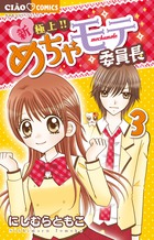 新・極上！！　めちゃモテ委員長 ３