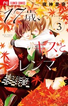 １７歳、キスとジレンマ ３