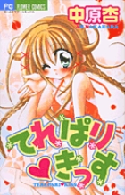 てれぱり きっす