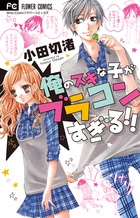 パパ禁制ファーストラブ 2 小学館