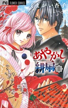 あやかし緋扇 １１
