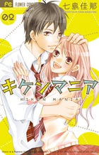 キケンマニア 1 小学館
