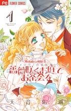 薔薇咲くお庭でお茶会を 4 | 書籍 | 小学館