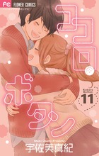 ヨドバシ.com - ココロ・ボタン<1>(フラワーコミックス