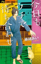 今日もウチで待ち合わせ