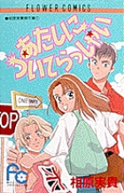 あたしについてらっしゃい 1