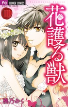 花護る獣 ３