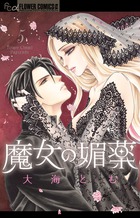 魔女の媚薬 ５