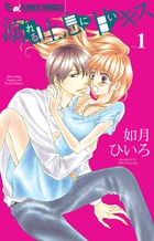 溺れる吐息に甘いキス １
