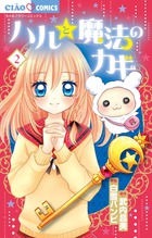 ハルと魔法のカギ ２