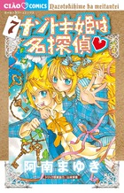 ナゾトキ姫は名探偵 ７