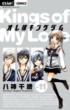 オレ様キングダム １１