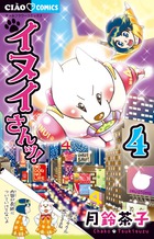 イヌイさんッ！ ４