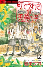 町でうわさの天狗の子 １２