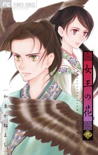 女王の花 ９